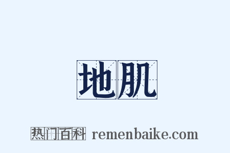 地肌是什么意思的图片